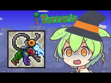 【テラリア】マスターを遊ぶずんだもん その３０【ずんだもん実況プレイ】