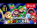 [非公式]ニャニャニャ！ネコマリオタイム 2024.11.1