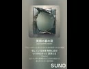音楽作ってみた♯∞【対策対応版/ 歌詞表示あり】