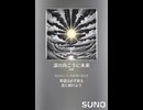 音楽作ってみた♯∞【対策対応版/ 歌詞表示あり】