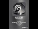 音楽作ってみた♯∞【対策対応版/ 歌詞表示あり】