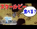 【FINAL FANTASY】巨人に宝石を差し出すと…？ファイナルファンタジーを初見実況プレイ【FF1 GBA版 女性実況】Part11