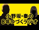 【#396】小野坂・秦の8年つづくラジオ　2024.11.1放送分