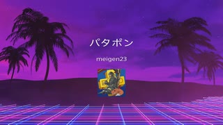 パタポン　トロフィー獲得シーン集
