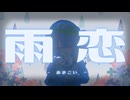 【東方ボーカルアレンジ】雨恋【芥川龍之介の河童アレンジコンテスト】