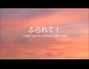 【初音ミク・鏡音レン】ふられて！　〜 I want you to confess right now 〜【オリジナル】