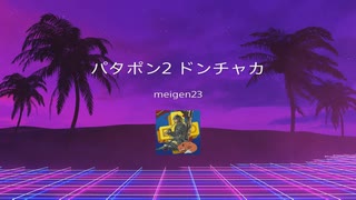 パタポン２　トロフィー獲得シーン集