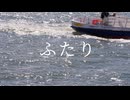 ふたり / リンドー