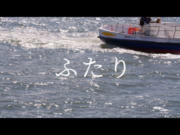 ふたり / リンドー