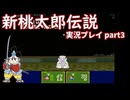 再び鬼退治への旅が始まった！「新桃太郎伝説」実況プレイpart3