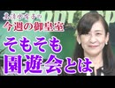 【今週の御皇室】園遊会の歴史と皇族方のファッション[R6/10/31］