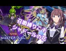 Gが使えないなら特殊召喚数を縛ればいいじゃない【遊戯王マスターデュエル】シャドール使いの夏色花梨part138【CeVIO AI実況】