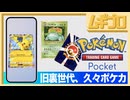 Pokémon Trading Card Game Pocket（ポケポケ）｜スマホ版ポケカに旧裏世代が挑戦！【実況】