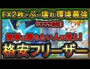 【フリーザーデッキ】格安デッキ ぶっ壊れ構築！リセマラも初心者オススメの先行攻撃で簡単に勝てる！強過ぎ環境解説【ポケポケ】実況【#ポケカ】【#ポケモンカード】