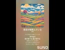 音楽作ってみた♯∞【対策対応版/ 歌詞表示あり】
