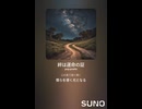 音楽作ってみた♯∞【対策対応版/ 歌詞表示あり】