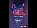 音楽作ってみた♯∞【対策対応版/ 歌詞表示あり】