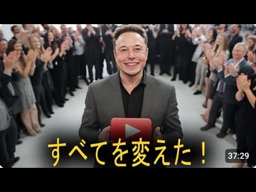 イーロンマスクがYouTubeを買収