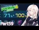 【ピクミン4】新人レスキュー隊員のIApart59【CeVIO AI実況】