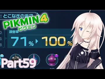 【ピクミン4】新人レスキュー隊員のIApart59【CeVIO AI実況】