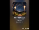 音楽作ってみた♯∞【対策対応版/ 歌詞表示あり】