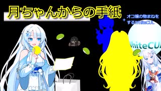 月ちゃんからの手紙+オコ嬢の物まねをするWhiteCUL