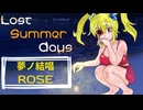 【SynthesizerV】Lost Summer Days【夢ノ結唱ROSE】