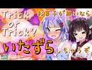 【ASMR】ウナ「イタズラしちゃうぞ」きりたん「イタズラさせろ」 【ハロウィン】