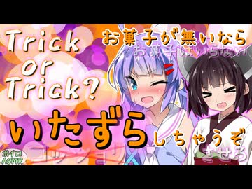 【ASMR】ウナ「イタズラしちゃうぞ」きりたん「イタズラさせろ」 【ハロウィン】