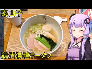 案山子【VOICEROIDグルメ】