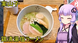案山子【VOICEROIDグルメ】