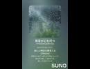 音楽作ってみた♯∞【対策対応版/ 歌詞表示あり】