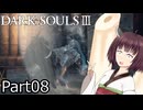 【ダクソ3】火の無い灰の東北きりたんpart08【VOICEPEAK実況】