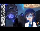 #12【初見OUTWARD】青春のバックパッカー湊音！【CeVIO実況】