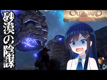 #12【初見OUTWARD】青春のバックパッカー湊音！【CeVIO実況】