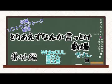 [WhiteCUL誕生祭2024]雪さんの汚名挽回[とりなん劇場：番外編]