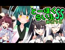 とーほくらいふSS・みにっと ＃03「ずん子くん、なんて愛らしい！」【VOICEROID劇場】