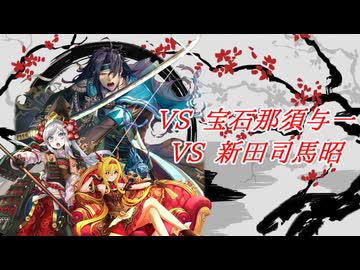 【英傑大戦】黒埼ちとせの大戦録_VS①宝石那須与一②新田司馬昭