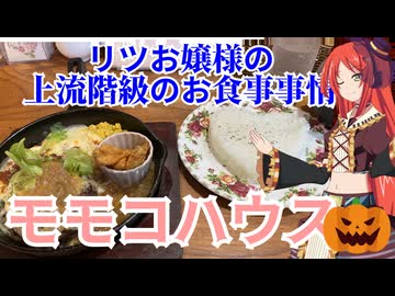 リツお嬢様の上流階級のお食事事情　モモコハウス