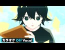 【ニコカラ】透明な翼 ／ るぅと【Off Vocal】