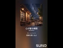 音楽作ってみた♯∞【対策対応版/ 歌詞表示あり】
