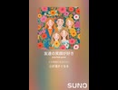 音楽作ってみた♯∞【対策対応版/ 歌詞表示あり】