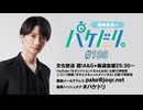 「島﨑信長のパケドリ。」第108回