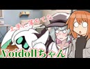 【ソフトウェアトーク劇場】土手に落ちてたVoidollちゃん