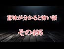 【意味怖】ゆっくり意味が分かると怖い話・意味怖495【ゆっくり】