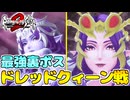 【ロマサガ2R】真の裏ボスドレッドクィーン戦
