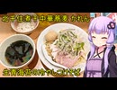 北千住煮干中華蕎麦 かれん (生青海苔の冷やしつけそば)【VOICEROIDグルメ】