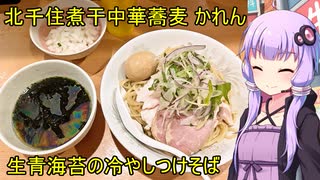 北千住煮干中華蕎麦 かれん (生青海苔の冷やしつけそば)【VOICEROIDグルメ】