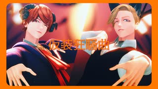 【MMDJB】仮装狂騒曲【真経津晨 / 獅子神敬一】