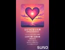 音楽作ってみた♯∞【対策対応版/ 歌詞表示あり】